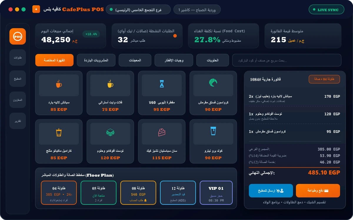 واجهة كاشير كافيه بلس السحابي